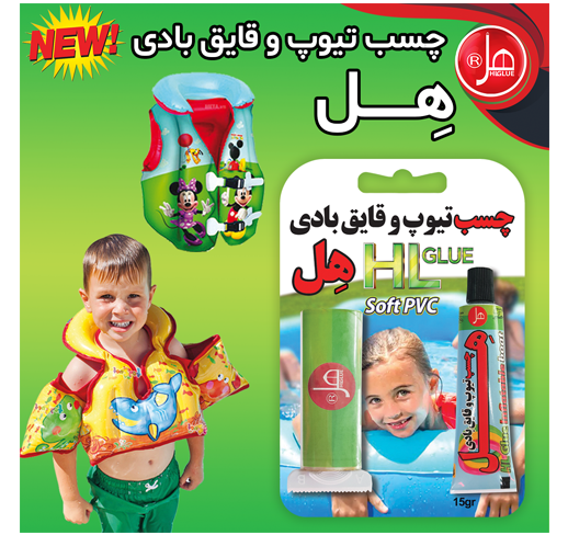 چسب تیوپ و قایق بادی 15 گرمی هل